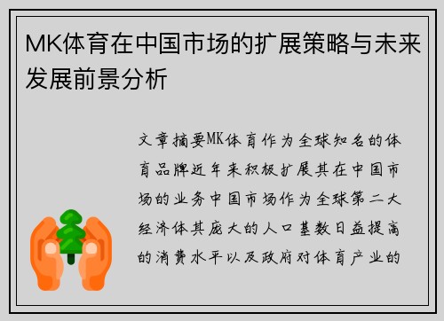 MK体育在中国市场的扩展策略与未来发展前景分析