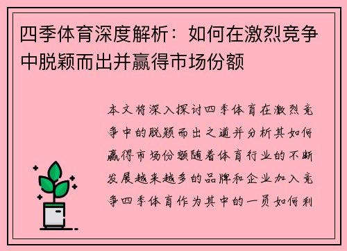 四季体育深度解析：如何在激烈竞争中脱颖而出并赢得市场份额