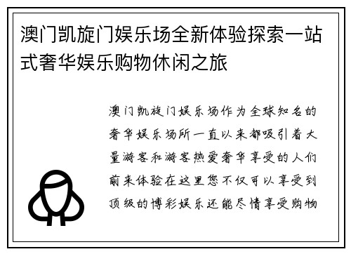 澳门凯旋门娱乐场全新体验探索一站式奢华娱乐购物休闲之旅