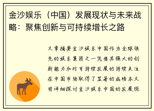 金沙娱乐（中国）发展现状与未来战略：聚焦创新与可持续增长之路