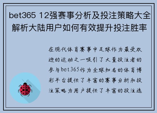 bet365 12强赛事分析及投注策略大全 解析大陆用户如何有效提升投注胜率