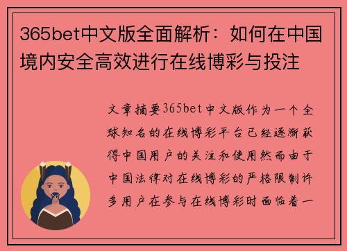 365bet中文版全面解析：如何在中国境内安全高效进行在线博彩与投注