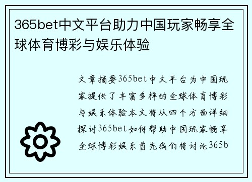 365bet中文平台助力中国玩家畅享全球体育博彩与娱乐体验