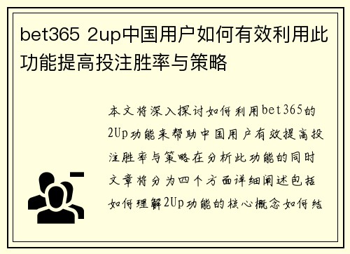 bet365 2up中国用户如何有效利用此功能提高投注胜率与策略