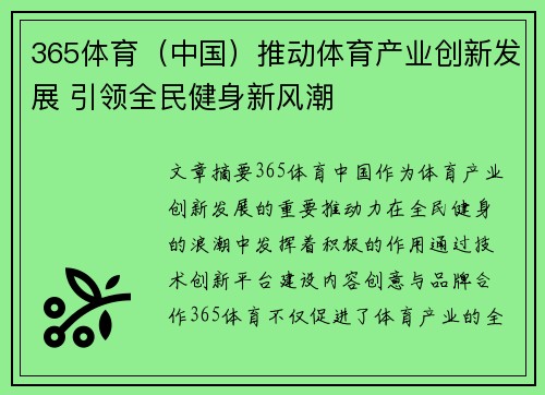 365体育（中国）推动体育产业创新发展 引领全民健身新风潮