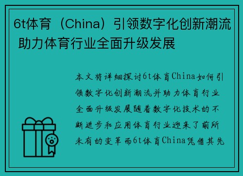 6t体育（China）引领数字化创新潮流 助力体育行业全面升级发展