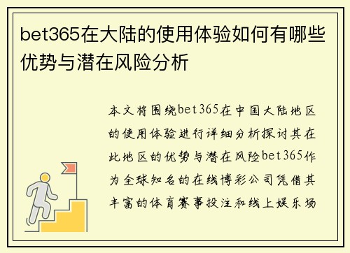 bet365在大陆的使用体验如何有哪些优势与潜在风险分析