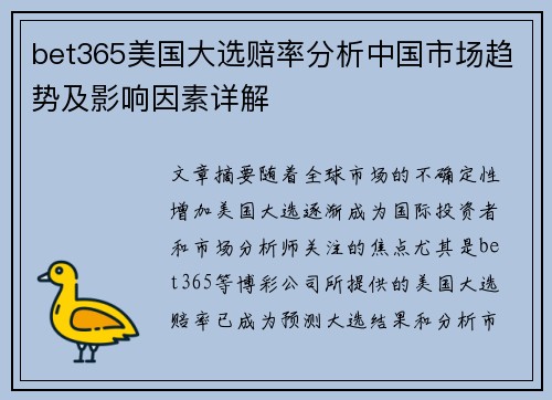 bet365美国大选赔率分析中国市场趋势及影响因素详解