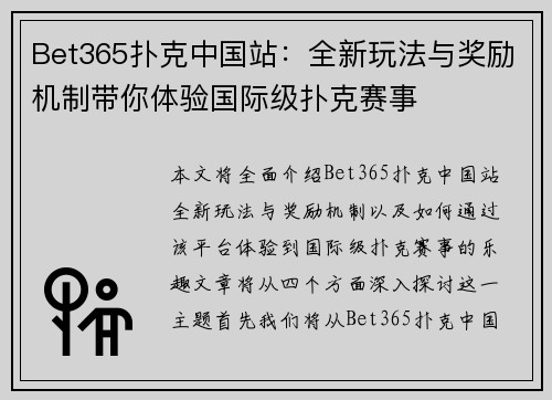 Bet365扑克中国站：全新玩法与奖励机制带你体验国际级扑克赛事