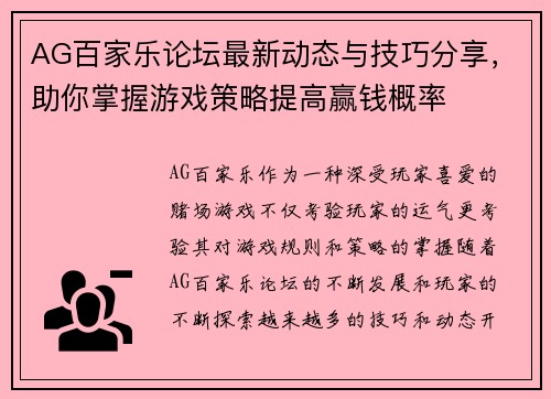 AG百家乐论坛最新动态与技巧分享，助你掌握游戏策略提高赢钱概率