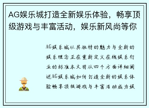 AG娱乐城打造全新娱乐体验，畅享顶级游戏与丰富活动，娱乐新风尚等你来玩