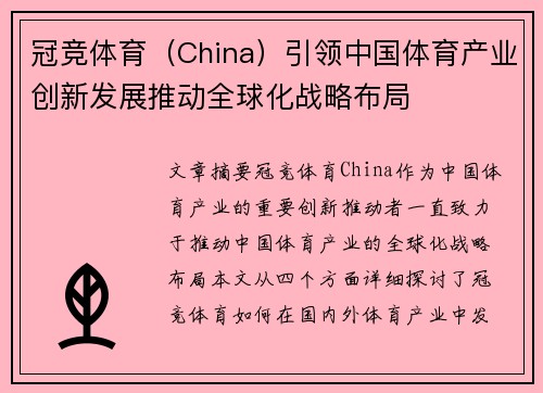 冠竞体育（China）引领中国体育产业创新发展推动全球化战略布局