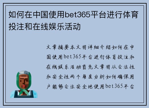 如何在中国使用bet365平台进行体育投注和在线娱乐活动