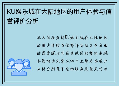 KU娱乐城在大陆地区的用户体验与信誉评价分析
