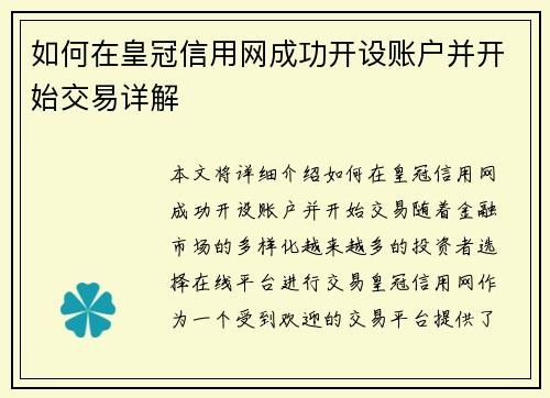 如何在皇冠信用网成功开设账户并开始交易详解