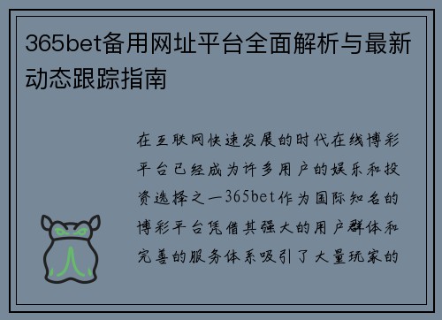 365bet备用网址平台全面解析与最新动态跟踪指南