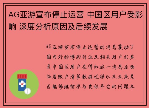 AG亚游宣布停止运营 中国区用户受影响 深度分析原因及后续发展