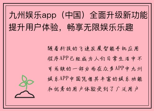 九州娱乐app（中国）全面升级新功能提升用户体验，畅享无限娱乐乐趣
