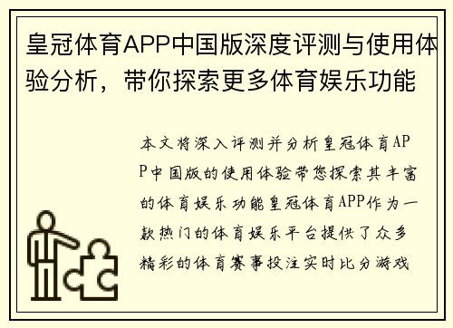 皇冠体育APP中国版深度评测与使用体验分析，带你探索更多体育娱乐功能