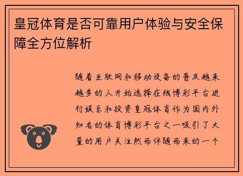 皇冠体育是否可靠用户体验与安全保障全方位解析
