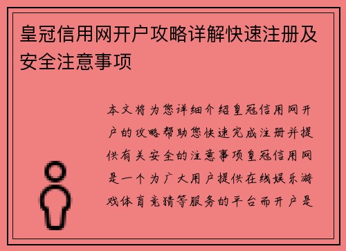 皇冠信用网开户攻略详解快速注册及安全注意事项