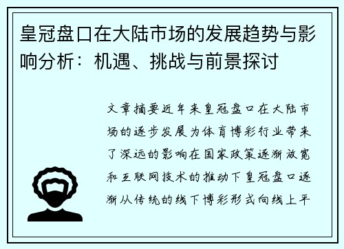 皇冠盘口在大陆市场的发展趋势与影响分析：机遇、挑战与前景探讨