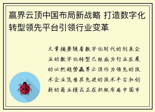 赢界云顶中国布局新战略 打造数字化转型领先平台引领行业变革