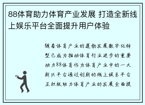 88体育助力体育产业发展 打造全新线上娱乐平台全面提升用户体验
