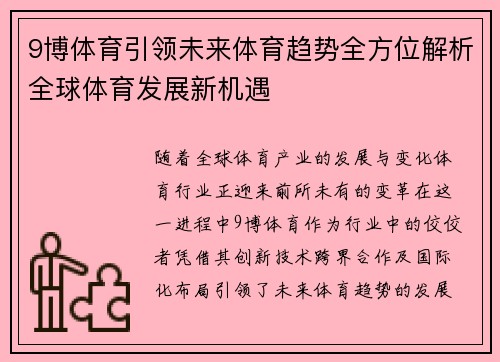 9博体育引领未来体育趋势全方位解析全球体育发展新机遇