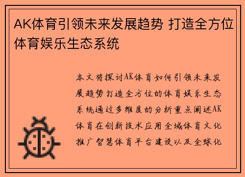 AK体育引领未来发展趋势 打造全方位体育娱乐生态系统