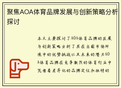 聚焦AOA体育品牌发展与创新策略分析探讨