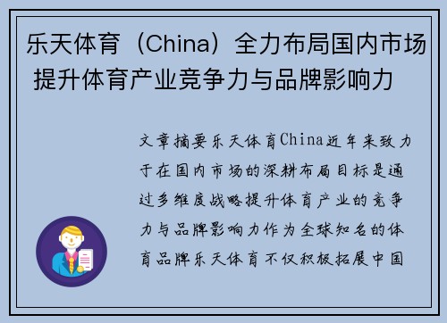 乐天体育（China）全力布局国内市场 提升体育产业竞争力与品牌影响力