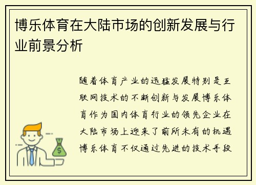 博乐体育在大陆市场的创新发展与行业前景分析
