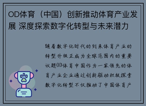 OD体育（中国）创新推动体育产业发展 深度探索数字化转型与未来潜力