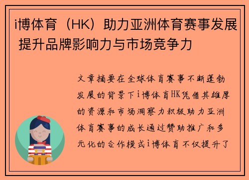 i博体育（HK）助力亚洲体育赛事发展 提升品牌影响力与市场竞争力