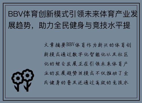 BBV体育创新模式引领未来体育产业发展趋势，助力全民健身与竞技水平提升