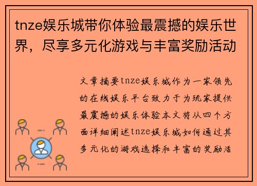 tnze娱乐城带你体验最震撼的娱乐世界，尽享多元化游戏与丰富奖励活动