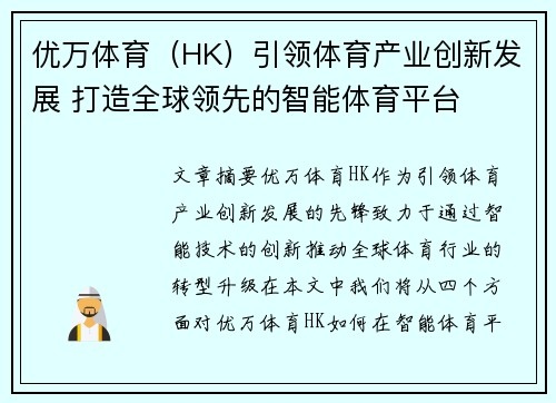 优万体育（HK）引领体育产业创新发展 打造全球领先的智能体育平台