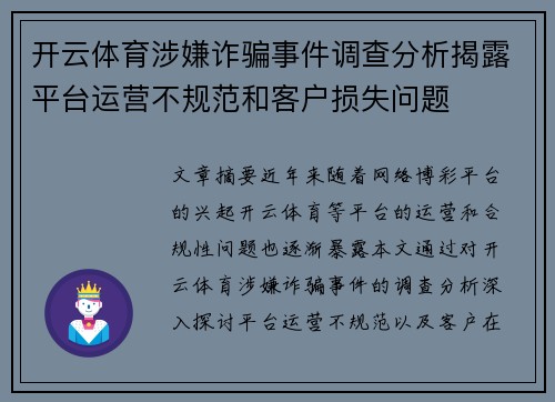 开云体育涉嫌诈骗事件调查分析揭露平台运营不规范和客户损失问题