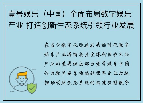 壹号娱乐（中国）全面布局数字娱乐产业 打造创新生态系统引领行业发展