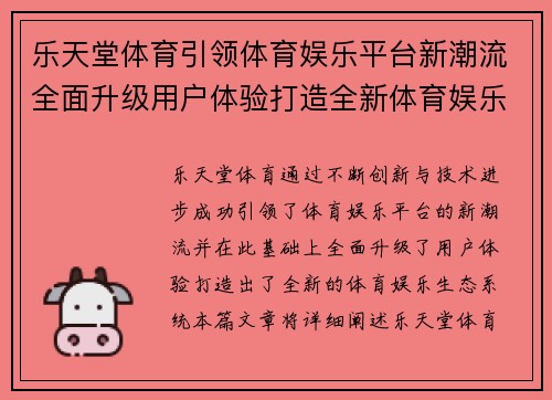乐天堂体育引领体育娱乐平台新潮流全面升级用户体验打造全新体育娱乐生态系统