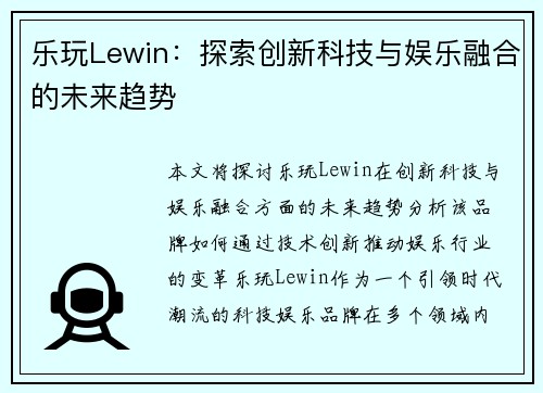 乐玩Lewin：探索创新科技与娱乐融合的未来趋势