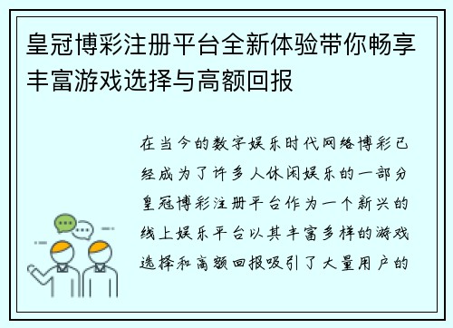 皇冠博彩注册平台全新体验带你畅享丰富游戏选择与高额回报
