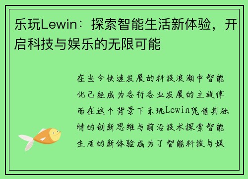 乐玩Lewin：探索智能生活新体验，开启科技与娱乐的无限可能