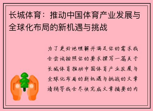 长城体育：推动中国体育产业发展与全球化布局的新机遇与挑战