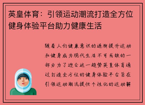 英皇体育：引领运动潮流打造全方位健身体验平台助力健康生活