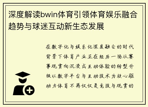 深度解读bwin体育引领体育娱乐融合趋势与球迷互动新生态发展