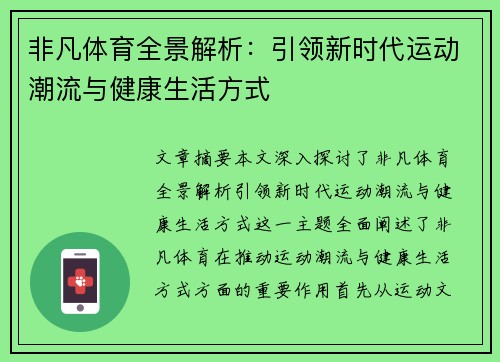 非凡体育全景解析：引领新时代运动潮流与健康生活方式