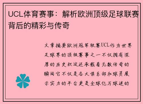 UCL体育赛事：解析欧洲顶级足球联赛背后的精彩与传奇