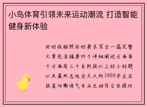 小鸟体育引领未来运动潮流 打造智能健身新体验 小鸟体育引领未来运动潮流 打造智能健身新体验